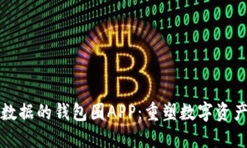 基于区块链数据的钱包圈APP：重塑数字资产管理的未来
