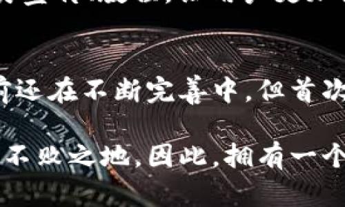   区块链钱包的区块回退：创新安全保障机制剖析 / 
 guanjianci 区块链, 钱包安全, 区块回退, 创新机制 /guanjianci 

什么是区块链钱包？
在数字货币时代，区块链钱包的出现，极大地改变了人们的财富管理及交易方式。一个区块链钱包就像是一个电子账本，它能够让用户安全、便利地存储和管理他们的数字资产。在这个去中心化的网络中，用户不仅仅是资产的拥有者，更是网络的一部分，参与到整个生态系统中。但伴随而来的安全风险也让人们倍感压力，尤其是在钱包的设计和功能上，创新显得越来越重要。

区块回退的概念
众所周知，区块链技术以其不可篡改和去中心化的特性受到追捧。然而，当交易出现错误或用户误操作时，区块链的“不可逆转”特性可能会导致资产的不可恢复。而区块回退（Block Rewind）机制应运而生，是一种新的安全保障技术。它通过设计一套智能合约，允许在特定条件下对已确认的区块进行“回退”，以恢复到某个安全状态。这一创新极大地提高了用户的安心感，尤其是在资产安全受到威胁的时候。

区块回退的重要性
在数字资产交易中，用户可能会因为操作失误、黑客攻击或是网络故障等原因而失去资产。区块回退作为一种应急解决方案，它的价值不言而喻。在某种程度上，区块回退能够帮助用户在面临安全威胁时迅速反应，避免损失的扩大。通过设定合理的回退条件，它可以在不破坏整个网络结构的前提下，快速修复错误交易，提高用户的操作体验。

区块回退的工作原理
区块回退的实施需要依赖于完善的智能合约和节节点机制。常见的步骤如下：
1. **启动条件**：在进行交易时，用户可以选择启用“区块回退”功能，此功能会设置特定的时间限制和条件。比如，用户进行交易后，如在五分钟内发现问题，则可申请回退。
2. **区块日志记录**：每一笔交易都会有一份详细的记录。只有在交易完成后的短期内，区块链网络会存储额外的临时数据。这些数据包括交易的源地址、目标地址、金额和时间等信息。
3. **智能合约执行**：一旦用户提出回退请求，智能合约会首先验证请求的合法性，比如判断请求是否在设定的时间范围内，及其他相关条件。这一过程极为重要，它保证了区块回退的安全性与合理性。
4. **资产恢复**：当条件符合后，智能合约会自动执行，将资产从目标地址恢复至源地址。这一过程在用户的操作中是透明的，他们只需等待结果即可。

区块回退的优缺点分析
尽管区块回退机制的出现为用户带来了诸多便利，但我们也不能忽视其潜在的缺陷。
**优点**：
- **用户友好性**：用户在进行交易时享有额外的保障，这对于初次接触区块链的钱包用户尤为重要。即便发生失误，用户也可以得到及时的补救。
- **安全性提升**：在数字资产频繁交易的情况下，区块回退可以有效降低因为诈骗或攻防导致的资产损失，从而增强用户的信任。
- **激励机制**：许多平台可以因提供区块回退机制而吸引更多用户前来使用。这也为钱包的开发者创造了新的商业价值。

**缺点**：
- **网络负担**：区块回退需要额外的计算资源和存储空间，如果使用不当，可能导致网络性能下降，并影响交易的整体效率。
- **滥用风险**：一些不法分子可能利用回退机制进行恶意操作，比如在市场操控中利用这一机制反复进行利润套利，造成严重的市场波动。
- **技术门槛**：回退机制的理解和使用对于普通用户来说，可能存在一定的技术门槛，导致一部分用户无法完全掌握这一创新工具的使用方法。

未来的区块链钱包与区块回退机制
随着区块链技术的不断进步与发展，钱包的功能也会随之多样化。区块回退作为一种新兴的安全保障机制，在未来有可能成为区块链钱包的重要组成部分。未来的钱包将会更加人性化，用户体验也会不断提升。
为了实现这一目标，钱包开发者需要不断区块回退机制，提升交易速度，降低使用成本，同时还要严格监控滥用行为，以保护整个生态环境。与此同时，用户教育也相当重要，开发者可以通过各类宣传、教程，让用户更加深入地了解区块回退机制，从而更有效地利用这一创新技术。

结论
在快速变化的区块链领域，钱包的功能和安全性至关重要。区块回退机制作为一种创新的安全保障方案，有望在维持区块链的去中心化特性的同时，为用户提供更好的体验。尽管这一机制目前还在不断完善中，但首次引入这一概念的举动，已经展现出它所蕴含的巨大潜力和应用前景。未来，区块链钱包将更加智能化，用户在享受便捷和安全之余，更能体会到技术革新带来的优越性。

随着区块链技术的不断演进，区块回退机制无疑会成为市场竞争的重要筹码。在资产管理日益数字化的今天，谁能更好地掌握创新的方向与用户的需求，谁就能在这场数字资产的浪潮中立于不败之地。因此，拥有一个具备区块回退功能的钱包，未来或许会成为每一个投资者的必备之选。