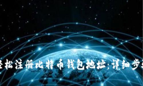 如何轻松注册比特币钱包地址：详细步骤解析