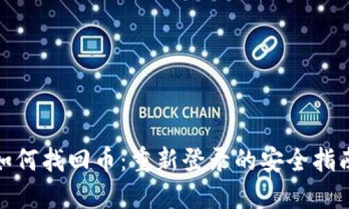 TP钱包如何找回币：重新登录的安全指南与步骤