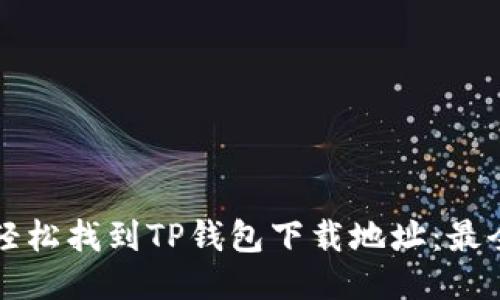 如何轻松找到TP钱包下载地址：最全指南