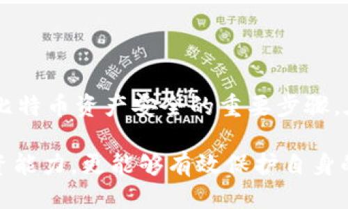   如何通过比特币钱包生成安全可靠的比特币地址 / 

 guanjianci 比特币钱包, 生成比特币地址, 加密货币, 区块链技术 /guanjianci 

引言：比特币钱包与地址的必要性  
在数字货币日益普及的今天，比特币作为最具代表性的加密货币，吸引了全世界投资者的关注。为了安全存储和管理比特币，你需要一个比特币钱包，而钱包的首要功能之一就是生成比特币地址。了解这个过程不仅对新手投资者至关重要，还能帮助老用户复习并强化自己的知识储备。

比特币钱包的基础知识  
比特币钱包并不是我们传统意义上的“钱包”，它们其实是软件或硬件工具，用于存储你的比特币和管理交易。比特币钱包的主要功能包括：存储私钥和公钥、生成比特币地址、发送和接收比特币等。其内在的加密技术确保了用户的比特币安全，只有拥有私钥的人才能访问和管理相应的比特币。

生成比特币地址的必要步骤  
比特币地址是你在区块链上接收比特币时的唯一标识。生成比特币地址的过程，可以通过比特币钱包的界面完成，也可以通过命令行工具或其他程序接口来实现。无论你选择哪种方式，基础的步骤是相似的。

选择适合的比特币钱包  
首先，你要选择一个适合你的比特币钱包类型。常见的比特币钱包包括：桌面钱包、移动钱包、在线钱包和硬件钱包。桌面钱包需要下载到个人电脑中，操作灵活且功能强大；移动钱包方便随时随地使用，但可能面临更多安全风险；在线钱包提供便捷的访问方式，适合进行小额交易；而硬件钱包则以其超高的安全性著称，是长期投资者的最佳选择。

创建比特币钱包的过程  
无论你选择哪种钱包，基本的创建过程大体相同。以桌面钱包为例，下面是典型的步骤：  
ul  
    li第一步，下载并安装比特币钱包软件。/li  
    li第二步，启动程序后，点击“创建新钱包”选项。/li  
    li第三步，设置一个强密码来保护你的钱包。这个步骤极为重要，因为你的私钥将在本地存储，如果密码不够强壮，容易遭受攻击。/li  
    li第四步，备份你的钱包文件，确保在设备损坏或丢失时，可以恢复你的比特币。/li  
/ul

生成比特币地址的细节  
钱包创建完成后，接下来的关键步骤就是生成比特币地址。大部分钱包会自动生成一个或多个地址供你使用。以下是生成地址的具体步骤：  
ul  
    li打开比特币钱包，找到“接收比特币”或“生成地址”的选项。/li  
    li软件会自动生成一个新的比特币地址，同时为这个地址生成一个对应的公钥和私钥。/li  
    li确保妥善保管你的私钥，私钥是用来访问你的比特币的唯一钥匙，泄露将导致资产损失。/li  
/ul

比特币地址的结构和类型  
生成的比特币地址通常是由一串字母和数字组成。它们的长度一般为26到35个字符，不同类型的地址可能会有不同的前缀。例如，以“1”开头的地址为传统的比特币地址，以“3”开头的地址为多重签名地址，而以“bc1”开头的地址则是贝特币的隔离见证地址。这些类型的地址在功能和安全性上各有不同，用户可以根据自己的需求选择合适的地址类型。

维护比特币安全的最佳实践  
生成比特币地址和存储比特币的过程完成后，安全性仍然是一个不可忽视的问题。以下是一些推荐的安全措施，可以帮助你更好地保护投入的资金：  
ul  
    li定期更新钱包软件，确保及时获得最新的安全更新。/li  
    li使用强密码和双重验证，增加额外的安全层级。/li  
    li对于长期存储的比特币，考虑使用硬件钱包，将其与网络隔离。/li  
    li定期查看交易记录，对所有交易进行核对，及时发现异常。/li  
/ul

总结：安全生成比特币地址的重要性  
通过上面的介绍，我们可以看到，生成比特币地址的过程并不复杂，但安全性和有效性是关键。正确选择比特币钱包、保持私钥的安全、定期备份，这些都是确保你比特币资产安全的重要步骤。在这个瞬息万变的数字货币世界中，只有不断学习和适应，才能让我们在这场财富变革中把握机遇，减少风险。

最后，无论你是新手还是资深用户生成比特币地址的过程，都应当时刻保持警惕并进行充分的准备。面对新兴的金融科技，掌握相关知识不仅可以提升自己的投资能力，更能够有效保护自身的资产安全。在探索数字货币的旅程中，始终保持学习的心态，才能走得更远，看的更广。