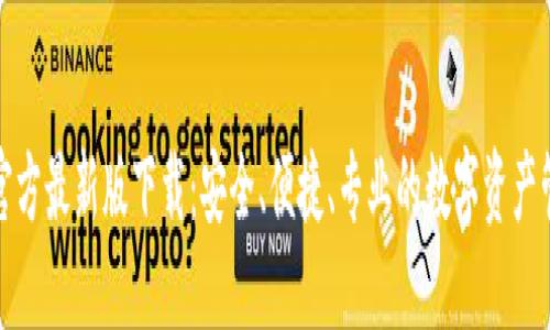 TP钱包官方最新版下载：安全、便捷、专业的数字资产管理工具