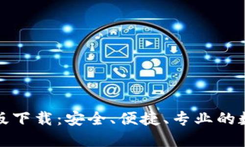 TP钱包官方最新版下载：安全、便捷、专业的数字资产管理工具