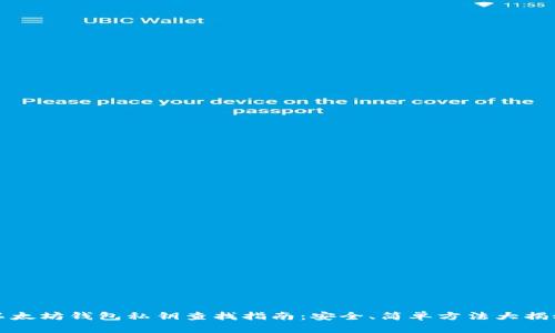 以太坊钱包私钥查找指南：安全、简单方法大揭秘