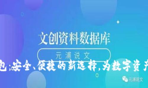 虚拟币币印钱包：安全、便捷的新选择，为数字资产打造安心港湾