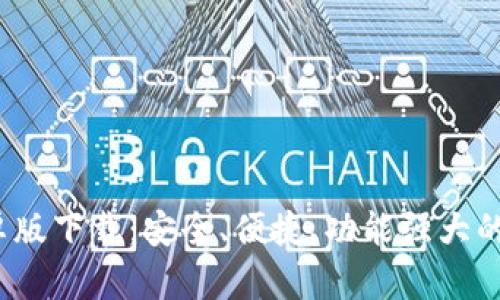 2023年TP钱包安卓版下载：安全、便捷、功能强大的数字资产管理工具