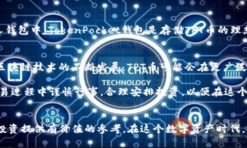 在了解TPT币（TokenPocket Token）的交易所前，我们需要对TPT币进行一个简单的介绍。TPT币是TokenPocket生态系统中的一种代币，主要用于其平台内的各种服务和产品。随着数字货币市场的不断发展，TPT币的交易平台逐渐增多，使得用户能够方便地进行交易和投资。

1. TPT币的背景知识
TPT币的推出旨在提升用户在TokenPocket钱包和相关应用中的使用体验。如果你是数字货币的新手或者刚开始进入这个领域，了解TPT币及其用途是很有必要的。TokenPocket不仅提供了一个安全的数字资产存储工具，还是一个去中心化的钱包，可以让用户自由地进行各种区块链操作。

2. TPT币的创新和优势
TPT币的最大特色在于其在多个区块链上都可以操作的能力。这种跨链的功能使得它与许多其他代币相比，具有更高的灵活性。用户可以在不同的区块链之间进行资产的转移与交易，这是近年来区块链技术的重要发展方向。同时，TPT币的交易手续费相对较低，吸引了许多投资者的注意。

3. TPT币的主要交易所
那么，TPT币具体在哪些交易所可以交易呢？目前，一些主流的数字货币交易所支持TPT币的交易。以下是几个主要交易所的介绍：

ul
    listrong币安（Binance）/strong：作为全球最大、最知名的交易所之一，币安支持多种数字货币的交易，包括TPT币。用户可以在币安上方便快捷地进行交易，并享受丰富的交易对和低手续费。/li
    listrong火币网（Huobi）/strong：火币也支持TPT币的交易，用户在这里可以进行现货交易和期货交易等多种形式。火币网的安全性和流动性都很高，是众多投资者的首选。/li
    listrongOKEx/strong：OKEx是一个提供多元化交易服务的平台，用户可以在此找到TPT币的交易对，并进行不同形式的交易。OKEx还提供了多种交易工具和分析手段，方便用户进行投资决策。/li
    listrongGate.io/strong：作为一个新兴的数字货币交易平台，Gate.io也提供了TPT币的交易机会。它的界面友好，对新手用户非常友好。/li
/ul

4. 如何选择交易所
选择交易所是投资数字货币时的重要一步。你需要考虑多个因素，比如安全性、交易手续费、交易对种类、用户体验以及客服支持等。在选择具体的交易所前，不妨查阅一些用户的评价和反馈，这能够为你做出明智的决策提供参考。

5. 如何购买TPT币
购买TPT币的过程并不复杂。首先，你需要在选定的交易所注册一个账号，并完成实名认证。接下来，你可以通过银行转账、信用卡或者其他加密货币充值到你的交易所账户。到账后，就可以选择TPT币进行购买了。在购买时，注意观察市场行情，选择合适的时机进行交易，这样有助于你获得更好的收益。

6. TPT币的存储方式
一旦购买了TPT币，安全存储是至关重要的。虽然大部分交易所提供了钱包功能，但为了确保资产安全，建议将TPT币转移到个人钱包中。TokenPocket钱包是存储TPT币的理想选择，它的安全性和便捷性都非常高，可以让你随时随地管理你的数字资产。

7. TPT币的未来展望
TPT币作为TokenPocket生态系统的一部分，其未来的发展前景值得关注。随着去中心化金融（DeFi）和非同质化代币（NFT）等区块链技术的不断发展，TPT币可能会在更广泛的应用场景中展现出其独特价值。

总之，TPT币的交易已经在多个主流交易所展开，如果你对其感兴趣，可以根据自身需求选择合适的平台进行交易。请确保在交易过程中谨慎行事，合理安排投资，以便在这个动态变化的市场中尽可能地保护和增值自己的资产。 

总结
无论你是新晋投资者还是经验丰富的交易者，了解TPT币及其交易所的动态都是非常重要的。希望以上信息能够为你的TPT币投资提供有价值的参考。在这个数字资产时代，保持学习和适应能力，才能在市场中取得成功。