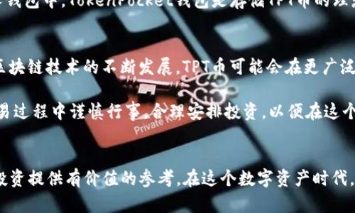 在了解TPT币（TokenPocket Token）的交易所前，我们需要对TPT币进行一个简单的介绍。TPT币是TokenPocket生态系统中的一种代币，主要用于其平台内的各种服务和产品。随着数字货币市场的不断发展，TPT币的交易平台逐渐增多，使得用户能够方便地进行交易和投资。

1. TPT币的背景知识
TPT币的推出旨在提升用户在TokenPocket钱包和相关应用中的使用体验。如果你是数字货币的新手或者刚开始进入这个领域，了解TPT币及其用途是很有必要的。TokenPocket不仅提供了一个安全的数字资产存储工具，还是一个去中心化的钱包，可以让用户自由地进行各种区块链操作。

2. TPT币的创新和优势
TPT币的最大特色在于其在多个区块链上都可以操作的能力。这种跨链的功能使得它与许多其他代币相比，具有更高的灵活性。用户可以在不同的区块链之间进行资产的转移与交易，这是近年来区块链技术的重要发展方向。同时，TPT币的交易手续费相对较低，吸引了许多投资者的注意。

3. TPT币的主要交易所
那么，TPT币具体在哪些交易所可以交易呢？目前，一些主流的数字货币交易所支持TPT币的交易。以下是几个主要交易所的介绍：

ul
    listrong币安（Binance）/strong：作为全球最大、最知名的交易所之一，币安支持多种数字货币的交易，包括TPT币。用户可以在币安上方便快捷地进行交易，并享受丰富的交易对和低手续费。/li
    listrong火币网（Huobi）/strong：火币也支持TPT币的交易，用户在这里可以进行现货交易和期货交易等多种形式。火币网的安全性和流动性都很高，是众多投资者的首选。/li
    listrongOKEx/strong：OKEx是一个提供多元化交易服务的平台，用户可以在此找到TPT币的交易对，并进行不同形式的交易。OKEx还提供了多种交易工具和分析手段，方便用户进行投资决策。/li
    listrongGate.io/strong：作为一个新兴的数字货币交易平台，Gate.io也提供了TPT币的交易机会。它的界面友好，对新手用户非常友好。/li
/ul

4. 如何选择交易所
选择交易所是投资数字货币时的重要一步。你需要考虑多个因素，比如安全性、交易手续费、交易对种类、用户体验以及客服支持等。在选择具体的交易所前，不妨查阅一些用户的评价和反馈，这能够为你做出明智的决策提供参考。

5. 如何购买TPT币
购买TPT币的过程并不复杂。首先，你需要在选定的交易所注册一个账号，并完成实名认证。接下来，你可以通过银行转账、信用卡或者其他加密货币充值到你的交易所账户。到账后，就可以选择TPT币进行购买了。在购买时，注意观察市场行情，选择合适的时机进行交易，这样有助于你获得更好的收益。

6. TPT币的存储方式
一旦购买了TPT币，安全存储是至关重要的。虽然大部分交易所提供了钱包功能，但为了确保资产安全，建议将TPT币转移到个人钱包中。TokenPocket钱包是存储TPT币的理想选择，它的安全性和便捷性都非常高，可以让你随时随地管理你的数字资产。

7. TPT币的未来展望
TPT币作为TokenPocket生态系统的一部分，其未来的发展前景值得关注。随着去中心化金融（DeFi）和非同质化代币（NFT）等区块链技术的不断发展，TPT币可能会在更广泛的应用场景中展现出其独特价值。

总之，TPT币的交易已经在多个主流交易所展开，如果你对其感兴趣，可以根据自身需求选择合适的平台进行交易。请确保在交易过程中谨慎行事，合理安排投资，以便在这个动态变化的市场中尽可能地保护和增值自己的资产。 

总结
无论你是新晋投资者还是经验丰富的交易者，了解TPT币及其交易所的动态都是非常重要的。希望以上信息能够为你的TPT币投资提供有价值的参考。在这个数字资产时代，保持学习和适应能力，才能在市场中取得成功。