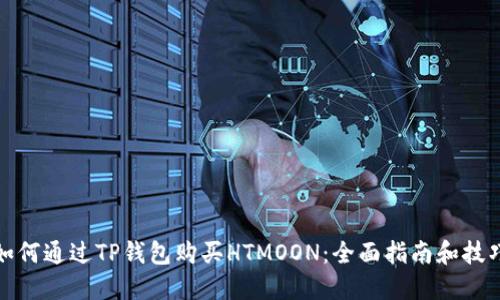 如何通过TP钱包购买HTMOON：全面指南和技巧