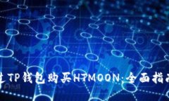 如何通过TP钱包购买HTMOON：全面指南和技巧
