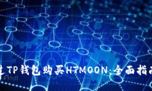 如何通过TP钱包购买HTMOON：全面指南和技巧