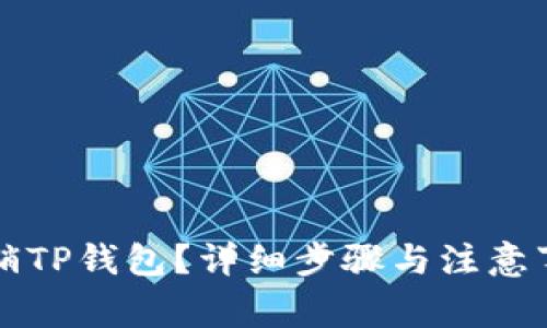 如何注销TP钱包？详细步骤与注意事项解析