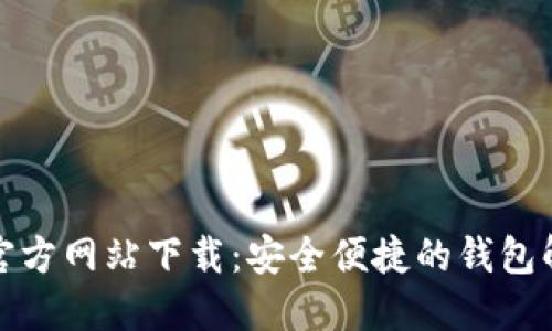 TP钱包官方网站下载：安全便捷的钱包解决方案