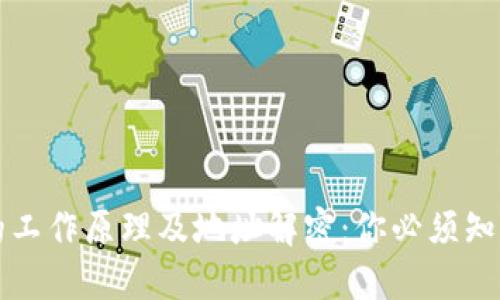 比特币钱包的工作原理及地址解密：你必须知道的基础知识