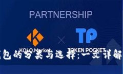 比特币轻量钱包的分类与选择：一文详解你该如