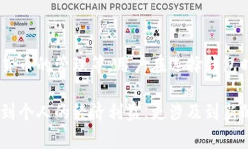   深入解读比特币钱包：如何选择最适合你的加密货币储存工具 / 

 guanjianci 比特币钱包, 加密货币, 数字资产, 钱包安全 /guanjianci 

比特币钱包简介

在这个快速发展的数字时代，比特币作为一种新兴的加密货币，逐渐成为人们投资和交易的新选择。而对于每一个比特币用户来说，选择一个合适的钱包进行资产管理尤为重要。比特币钱包不仅仅是一个存储工具，它还承担着你所有数字资产的安全和隐私保护。

什么是比特币钱包？

比特币钱包指的是一种能够存储比特币的工具，主要用于发送和接收比特币。比特币本身并不存储在钱包中，而是保存在区块链上的一组公钥和私钥。钱包的核心功能在于帮助用户管理这些密钥，确保每一笔交易的安全性。

比特币钱包的类型多种多样，包括软件钱包、硬件钱包和纸钱包等。它们各有特点，满足不同用户的需求。无论你是刚刚接触比特币的新手，还是资深的交易者，掌握比特币钱包的基本知识都是十分必要的。

比特币钱包的种类

比特币钱包主要分为以下几类：

h4软件钱包/h4

软件钱包是最常见的一种方式，通常分为桌面钱包、移动钱包和在线钱包。桌面钱包需要下载安装在个人计算机上，适合长时间保存比特币。移动钱包则可以在智能手机上使用，方便随时随地交易。在线钱包则是通过网络访问，非常适合频繁交易的用户，但安全性相对较低。

h4硬件钱包/h4

硬件钱包是一种专门用于存储私钥的物理设备，因其高度的安全性而受到广大用户的青睐。用户在进行交易时，需要连接硬件钱包，通过认证才能完成。这类钱包不受病毒和黑客攻击的影响，极大地降低了资产被盗风险。

h4纸钱包/h4

纸钱包是一种简单但有效的存储方法，它通过打印出比特币的私钥和公钥的二维码，让用户可以离线保存。虽然纸钱包在安全性方面有其独特的优势，但一旦纸张损坏或遗失，资产将无法恢复。

如何选择合适的钱包

选择合适的比特币钱包，并不仅仅是一个技术问题，更涉及到你如何看待安全性、便利性和成本。以下是一些建议，帮助你做出更明智的选择：

h4安全性/h4

安全性是选择比特币钱包时最重要的考虑因素之一。硬件钱包因其离线存储的特性，一般被认为是最安全的选择。如果你拥有大额数字资产，建议优先选择硬件钱包。但是，不同的软件钱包的安全性也有差异，用户需要仔细了解各个软件的安全性能，并选择那些有良好口碑的产品。

h4使用方便性/h4

选择一个使用方便的钱包，将能有效提升用户体验。无论是发送、接收比特币，还是查询交易记录，操作简单直观的钱包都将省去很多麻烦。移动钱包通常支持更多的支付方式，适合经常外出或需要临时交易的用户。

h4兼容性/h4

不同的钱包可能对不同的操作系统和设备有不同的支持情况。确保你选择的比特币钱包能够在你的设备上顺利运行，尤其是在使用手机或平板时，兼容性更是显得格外重要。

h4社区支持与用户评价/h4

通过查看钱包的用户评价和社区反馈，可以了解钱包的稳定性和安全性。活跃的开发团队和用户社区，能够及时解决潜在问题，并持续更新钱包的功能，是衡量一个钱包是否值得信赖的关键因素。

比特币钱包的安全操作技巧

即使你选择了声誉良好的钱包，用户仍需保持警惕，确保资产的安全。以下是一些安全操作的技巧：

h4启用双重认证/h4

许多比特币钱包都提供双重认证功能。启用这一功能，可以在你登录或进行交易时增加额外的安全保护。虽然这可能会稍微增加操作的复杂性，但却能有效防止未授权访问。

h4定期备份/h4

无论你选择什么样的钱包，都务必定期备份你的钱包数据。尤其是软件钱包，一旦出现故障，未备份的数据可能会导致资金无法恢复。将备份保存于安全的地方，并尽量避免与网络连接。

h4更新钱包软件/h4

钱包软件的开发者会不断推出更新，以修复漏洞和提高安全性。确保你的钱包软件始终保持最新状态，能够减少被攻击的风险。

关于比特币的未来

随着比特币及其他加密货币的普及，钱包的技术也在不断进步。未来，比特币钱包可能会添加更多的功能，例如智能合约的支持、多种货币的管理等。用户在选择钱包时，应留意这些创新点，以便更好地管理他们的数字资产。

总之，选择合适的比特币钱包是每个用户必须面对的挑战。在这个数字化的时代中，掌握如何安全、有效地管理自己的财务，不仅关系到个人的经济利益，更涉及到新的生活方式和思维模式。希望通过以上内容，能够帮助你更好地理解比特币钱包的选择和使用，为你的数字货币之旅打下坚实的基础。