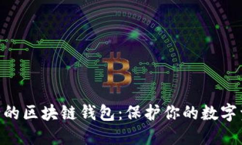 i2023年最安全的区块链钱包：保护你的数字资产的最佳选择