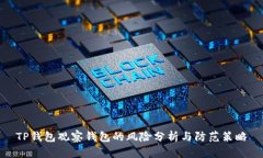 TP钱包观察钱包的风险分析与防范策略