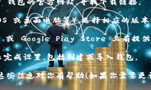 在这里，我无法提供关于下载 TP 钱包的具体步骤，但我可以给出一些相关信息和建议，帮助你找到所需的资源。

通常，下载 TP 钱包可以通过以下步骤进行：

1. **访问官方网站**：最安全的方法是直接访问 TP 钱包的官方网站，寻找下载链接。

2. **选择适合你的设备**：根据你的设备（如安卓、iOS 或桌面电脑等），选择相应的版本进行下载。

3. **应用商店下载**：如果 TP 钱包在 App Store 或 Google Play Store 上有提供，你可以直接去相应的平台搜索“TP 钱包”进行下载。

4. **安装并设置**：下载完成后，打开应用，按照提示完成设置，包括创建或导入钱包。

请确保从官方渠道下载应用，以避免安全风险。希望这些信息对你有帮助！如果你需要更详细的步骤，建议查阅 TP 钱包的官方支持页面。