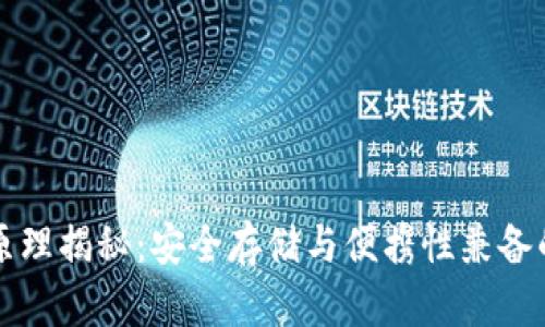 比特币硬件钱包的原理揭秘：安全存储与便携性兼备的数字资产保护利器