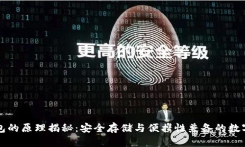 比特币硬件钱包的原理揭秘：安全存储与便携性兼备的数字资产保护利器
