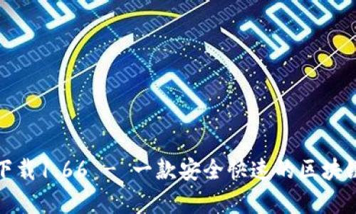 TP钱包安卓版下载1.66 - 一款安全快速的区块链资产管理工具