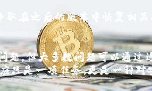    区块链钱包更新不了怎么办？深入解析常见问题及解决方案  / 

 guanjianci  区块链钱包, 钱包更新, 数字货币, 技术支持  /guanjianci 

什么是区块链钱包？
区块链钱包是用于存储和管理数字货币的一种工具。与传统银行钱包不同，区块链钱包采用去中心化的技术，通过区块链网络来保证用户资金的安全。
区块链钱包分为热钱包和冷钱包。热钱包可以随时在线使用，适合频繁交易；而冷钱包则是离线存储，适合长期保存数字资产。这两种钱包各自有其优缺点，用户可以根据自己的需求选择。

为什么需要更新区块链钱包？
区块链钱包的更新通常出于以下几个原因：
ul
    listrong安全性提升：/strong随着时间的推移，安全漏洞可能会被发现，钱包更新能够修复这些漏洞，提供更强的安全保障。/li
    listrong增强功能：/strong许多钱包开发者会定期添加新特性，比如支持更多种类的数字货币，提升用户体验。/li
    listrong兼容性：/strong随着区块链技术的发展，新的协议和标准不断涌现，更新能提高钱包与这些新技术的兼容性。/li
    listrong修复bug：/strong在钱包更新中，也常常会修复一些在使用中出现的bug，从而提高钱包的稳定性。/li
/ul

区块链钱包更新后遇到的问题
更新钱包后，部分用户可能会遇到各种问题，以下是一些常见的情况：
ul
    listrong更新失败：/strong在更新过程中，可能会因为网络问题、存储空间不足等导致更新失败。/li
    listrong资金丢失：/strong有些用户在更新过程中，可能由于操作不当导致自己的数字资产出现异常。/li
    listrong无法登入：/strong更新后，有消费者反映无法成功登入自己的钱包账户。/li
    listrong功能缺失：/strong部分用户在更新后发现原有的某些功能消失了。/li
/ul

如果更新失败该怎么办？
首先，当你面对wallet更新失败时，不要惊慌。可以遵循以下步骤进行排查和解决。

h4检查网络连接/h4
更新区块链钱包时，首先要确保你的网络连接正常。如果你的网络信号不稳定，更新过程中可能会出现中断。此时可以尝试重启路由器，或者换一个网络环境，再次尝试更新。

h4存储空间/h4
有时候，钱包的更新文件较大，而你的设备存储空间不足。这种情况下，就算网络连接良好，也很难顺利完成更新。请检查设备的存储空间，确保留有足够的空间给更新文件，清理不必要的文件，腾出存储空间后再进行更新。

h4官方渠道下载/h4
确保从钱包的官方网站或官方应用商店下载更新文件。这不仅能保证你获得的是最新版本，还能避免存在恶意软件的风险。

h4重启设备/h4
有时候，简单的重启设备就能解决一些临时性的问题。系统在更新之前，需要关闭一些后台服务，重启后能让系统更流畅地完成钱包更新。

如何避免更新后资金丢失？
更新钱包时，资金丢失是用户最关心的问题之一。为了避免这类风险，可以采取以下几点预防措施：

h4备份助记词或私钥/h4
在钱包更新之前，务必备份好你的助记词或私钥。这些信息是你获取钱包内资产的关键，如果在更新过程中出现了问题，拥有这些备份可以帮助你恢复资料。

h4查看更新记录/h4
许多钱包在更新时，都会发布相关的更新日志。查看这些日志，了解更新的内容及变更，可以提前知道该更新是否安全以及可能出现的潜在问题。

h4试用小额资产/h4
在更新后，你可以先用小额的资产进行交易测试，确保钱包正常后再进行大额资金管理。这种能够规避大部分风险的做法，使你在使用新版本时更为安全。

无法登入账户的解决办法
更新后如果无法登入账户，通常可以从以下几个方面排查：

h4检查账户信息/h4
确认你的账户信息是否正确，包括钱包地址、密码等。如果由于输入错误导致无法登入，请仔细核对你输入的信息。

h4清除缓存/h4
有时候，应用的缓存可能会影响登入。试着清除应用程序的缓存或是卸载后重新安装钱包应用，看看是否能解决问题。

h4联系客服/h4
如果上述方法都无法解决问题，那么就需要联系技术支持。在联系时，提供尽可能多的详细信息，包括报错信息、操作步骤等，有助于解决问题的速度。

更新后功能消失怎么办？
若发现更新后某些功能缺失，也不必着急，试试以下方法：

h4查看更新日志/h4
查阅更新日志，看看功能的变化是否在更新中被宣布。如果该功能被移除，通常更新记录中会有所说明。

h4寻找替代解决方案/h4
如果确实功能被移除，可以查找其他功能或服务来替代原来的需求。此外，也可以向官方反馈，争取在之后的版本中恢复相关功能。

总结
更新区块链钱包是提升安全性、兼容性以及性能的重要手段。尽管在更新过程中可能遇到各种问题，但大多数问题可以通过适当的解决方案得以解决。
保持冷静，遵循正确的步骤，做好备份，不怕遭遇挑战。面对区块链技术的迅速发展，更新钱包不应只是一项任务，更是一种对安全与未来的投资。