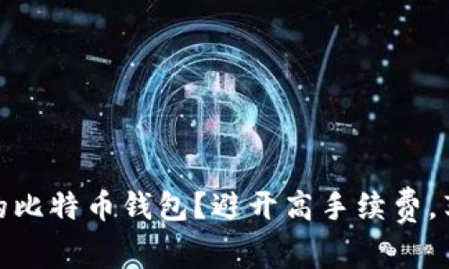 如何选择最适合你的比特币钱包？避开高手续费，享受低成本交易体验