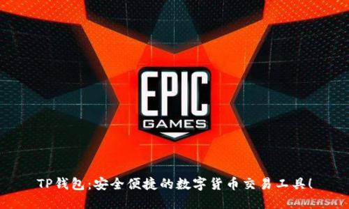 TP钱包：安全便捷的数字货币交易工具！