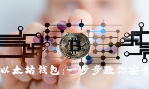 如何下载安装以太坊钱包：一步步教你安全管理数字资产