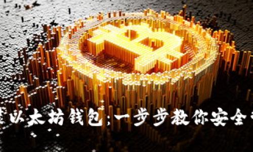 如何下载安装以太坊钱包：一步步教你安全管理数字资产