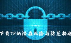 下载TP的潜在风险与防范措施