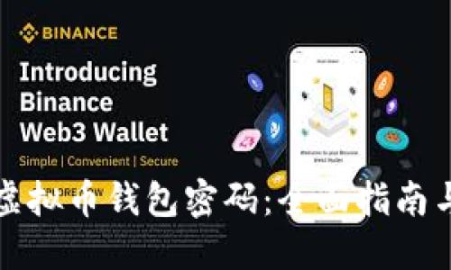 如何找回虚拟币钱包密码：全面指南与实用技巧