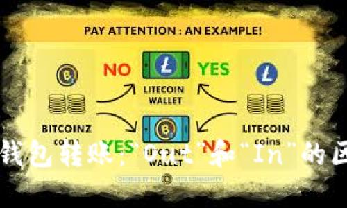 以太坊钱包转账：“Out”和“In”的区别详解