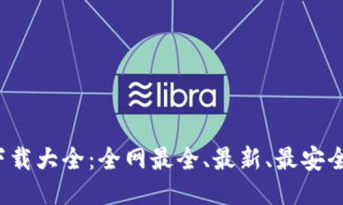 2023年TP钱包下载大全：全网最全、最新、最安全的钱包应用推荐