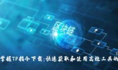 轻松掌握TP指令下载：快速获取和使用高效工具的