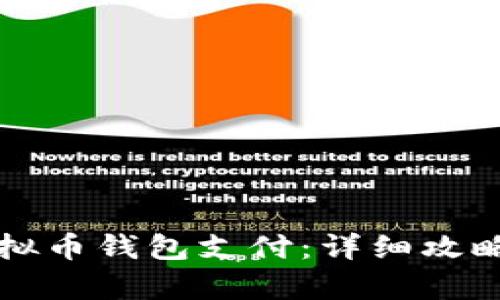 轻松开通虚拟币钱包支付：详细攻略与步骤解析