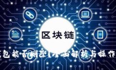 TP钱包能否删除？全面解析与操作指南