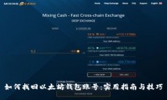 如何找回以太坊钱包账号：实用指南与技巧