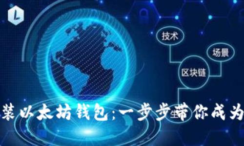 如何轻松安装以太坊钱包：一步步带你成为区块链达人