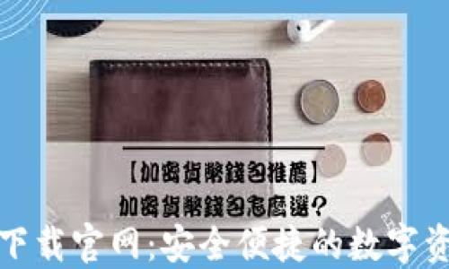
TP钱包最新版下载官网：安全便捷的数字资产管理新选择