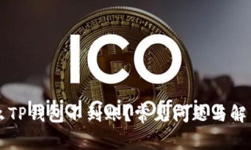 为什么TP钱包不到账？常见问题与解决指南