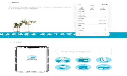 数字钱包的运作与区块链技术密切相关，但并不是所有的数字钱包都需要使用区块链。为了更深入了解这一话题，我们需要从数字钱包的定义、工作原理、区块链的基本概念以及两者的关系等方面进行详细探讨。

数字钱包：定义与功能
数字钱包，也称为电子钱包，是一种可以存储和管理数字货币的工具。它允许用户安全地存储、发送和接收数字资产。数字钱包通常提供多种功能，包括查看余额、交易记录以及执行交易等。不论是用于在线购物、转账，还是投资于加密货币，数字钱包都起到了重要的作用。

数字钱包的类型
数字钱包主要分为两类：热钱包和冷钱包。热钱包是指连接互联网的数字钱包，方便快捷，但安全性相对较低。冷钱包则是不连接互联网的存储方式，安全性较高，但使用时不够方便。对于数字货币投资者来说，了解这两种钱包的差异至关重要，以便根据自己的需求选择合适的存储方式。

区块链：基础概念与功能
区块链是一种去中心化的分布式账本技术，通过网络节点的共同维护，确保信息的透明与安全。区块链的每一个“区块”都包含多条交易记录，区块与区块之间通过加密技术连接在一起，形成一个不可篡改的链。这种去中心化的特点使得区块链在金融、医疗、物流等多个领域展现出了广泛的应用前景。

数字钱包与区块链的关系
虽然数字钱包并不一定需要依赖区块链，但大多数加密货币钱包都是基于区块链技术构建的。比如，比特币和以太坊等主流加密货币的数字钱包，其核心机制都依托于区块链。这意味着，在进行交易时，数字钱包需要与区块链网络进行交互，从而验证和记录所有交易信息。

实际上，区块链技术提供了数字钱包所需的安全性和透明度。通过区块链，用户可以确保他们的交易是安全的、不被篡改的。这使得区块链在数字钱包的特别应用场景中，成为了不可或缺的一部分。

数字钱包的优势与挑战
使用数字钱包的一个重要优势在于其方便性和快速性。相比传统的银行转账，数字钱包的交易处理速度更快，从而为用户提供了一种高效的支付体验。此外，数字钱包通常还提供更低的交易费用，这对于资金流动性要求较高的用户来说尤其重要。

然而，数字钱包也面临着一系列挑战。安全性是用户最为关心的问题之一。尽管使用区块链技术可以增强安全性，但热钱包的连接互联网的特性，使它们容易受到黑客的攻击。同时，用户必须妥善保管自己的私钥，若私钥丢失，资产将无法找回。

未来趋势与展望
随着数字货币的快速发展，数字钱包的市场也在不断壮大。未来，数字钱包可能会与更多的金融科技产品相结合，实现更加便捷的支付体验。例如，利用人工智能技术用户的资金管理，或者融合生物识别技术提高安全性，新一代的数字钱包将在多个方面给用户带来创新和便利。

同时，随着各国对数字货币的政策逐步明朗，数字钱包的监管也将愈发严格。用户在使用数字钱包时，除了关注其便利性与安全性外，也应注意合规性和合法性，以避免不必要的法律风险。

总结
总之，数字钱包与区块链技术之间的关系密不可分。虽然并非所有数字钱包都依靠区块链技术，但区块链确实为数字钱包提供了可靠的安全性和透明性。从用户的角度来看，选择合适的数字钱包，不仅要关注其功能和便利性，更应重视安全性和合规性。在未来，数字钱包的应用将会更加广泛，伴随着技术的不断进步，也将不断创新，为用户提供更佳的体验。