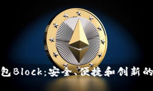 探索比特币国际钱包Block：安全、便捷和创新的数字资产管理方案