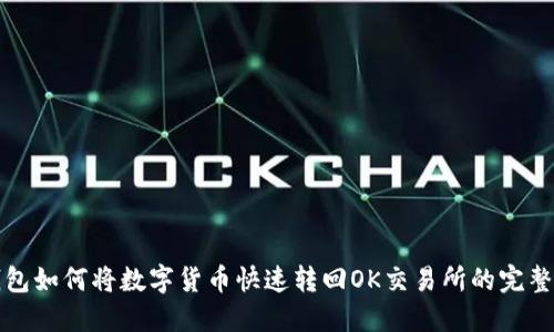 TP钱包如何将数字货币快速转回OK交易所的完整指南