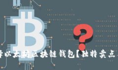 为什么选择以太坊区块链钱包？独特卖点与创新