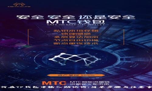 如何在TP钱包中输入助记词：简单步骤与注意事项