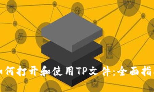 如何打开和使用TP文件：全面指南