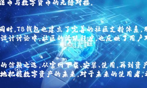   TB钱包官网下载：掌握数字资产新风口，了解使用技巧与安全要点 / 
 guanjianci TB钱包, 数字钱包, 区块链, 下载指南 /guanjianci 

什么是TB钱包？
在数字经济迅猛发展的今天，资产的管理方式也在悄然变化。TB钱包，以其简洁、安全、功能强大的特性，渐渐成为用户管理数字资产的首选工具。无论你是加密货币的资深玩家，还是刚刚踏入这个领域的新手，TB钱包都能为你提供一站式的服务。

TB钱包的独特卖点
首先，TB钱包的界面设计极其友好，用户无需复杂的操作便能轻松上手。此外，它支持多种主流数字货币的存储与交易，如比特币、以太坊等，使得用户可以在同一个平台上管理不同的资产，极大地方便了用户的操作。
其次，安全性是TB钱包的一大亮点。钱包采用行业领先的加密技术，例如双重认证与冷存储，确保用户的资产不受黑客攻击的威胁。同时，TB钱包会定期进行安全审核和更新，以保持其安全性与稳定性。

TB钱包的下载与安装步骤
1. **官网下载**：首先，确保你从TB钱包的官方网站下载软件，切勿通过其他不明链接下载，以防信息安全风险。
2. **选择平台**：TB钱包同时支持Android和iOS系统，用户可以根据自己的手机类型选择相应的版本进行下载。如果你是PC用户，也可以选择电脑版进行安装。
3. **安装软件**：下载完成后，打开安装包并按照提示进行安装。第一次打开时，系统会引导你设置安全密码，务必记住并妥善保存。
4. **创建新钱包或导入旧钱包**：安装完成后，你可以选择创建新钱包或导入已有的钱包。创建过程中，系统会提供助记词，请将其妥善保管，这对于恢复钱包至关重要。

了解使用技巧与功能
TB钱包不仅仅提供基本的资产管理功能，还内置了一些实用的小工具，让用户的使用体验更加丰富。例如，钱包内置的市场行情分析工具，能够实时监控各类数字货币的价格波动，用户可以通过这个工具做出更好的投资决策。
用户也可以利用TB钱包进行交易，发送或接收数字货币。通过扫描对方的二维码或输入对方的地址，几乎可以瞬间完成交易。而且，TB钱包还会自动计算交易费用，让用户更清晰地了解每笔交易的成本。

TB钱包的安全要点
尽管TB钱包拥有多重安全保护措施，但用户自身的安全意识同样不可忽视。以下几点建议将帮助你更好地保护自己的资产：
ul
li定期更新密码，避免使用简单、易被推测的密码。/li
li启用双重认证，增加额外的安全防护。/li
li定期备份助记词，尤其是在更换设备时，要确保可以顺利导入钱包。/li
li保持软件的最新版本，及时下载更新，以防止安全漏洞。/li
/ul

未来的发展趋势
随着区块链技术的不断发展，TB钱包也在不断更新迭代。未来，将会有更多新功能不断推出，例如支持NFT交易、提供贷款服务等。这些都将使TB钱包跟上时代的发展步伐，更好地满足用户日益增长的需求。
同时，随着金融科技的进步，TB钱包也将尝试更多新的商业模式，比如与传统金融机构的合作，实现法币与数字货币的无缝对接。

用户反馈与社区支持
TB钱包自推出以来，受到了广大用户的热烈反响，特别是在用户体验和安全性方面，用户评价极高。同时，TB钱包也建立了完善的社区支持体系，用户可以通过官方论坛、社交媒体等渠道，与其他用户共享经验与技巧。
在这些社区中，用户不仅可以获取到最新的功能更新与安全提示，还能参与到TB钱包未来的方向与设计讨论中。社区的活跃程度，也反映了用户对TB钱包的信任与依赖。

总结
TB钱包作为一个集安全性、便捷性与多功能于一体的数字资产管理工具，正逐步成为越来越多用户的信赖之选。从官网下载、安装、使用，再到资产安全管理，TB钱包始终在为用户提供最优质的体验。
无论你是在探索加密世界的新手，还是已经在交易中心游刃有余的投资者，TB钱包都能帮助你更好地把握数字资产的未来。对于未来的使用者，希望你能在TB钱包的旅程中，掌握数字资产的新风口，迎接属于你的投资机遇！